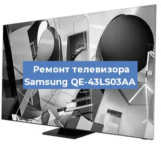 Ремонт телевизора Samsung QE-43LS03AA в Воронеже